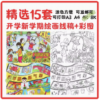新学期新气象新希望新起点学生开学季绘画线稿电子版打印涂色素材