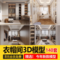 家装衣帽间3d模型 更衣室服装换衣间衣柜衣服裤子3dmax设计素材库