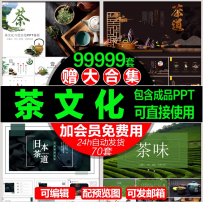 茶文化茶艺日本茶道PPT模板茶叶茶类产品宣传活动策划推广PPT素材
