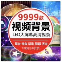 led大屏幕背景MV视频素材片头婚礼动感炫酷舞台晚会演出表演舞蹈