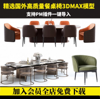 SKY3d模型库 3dmax corona/vray素材PM单体模型库室内餐桌椅模型