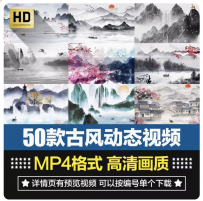 中国风水墨山水动画古风动态LED大屏幕舞台古典背景短片视频素材