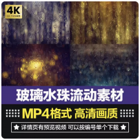 高清4K唯美下雨窗户玻璃上水珠雨滴流动滑落动态效果背景视频素材