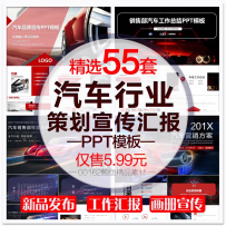 汽车行业品牌宣传运营计划发布会PPT模板销售年终工作汇报总结