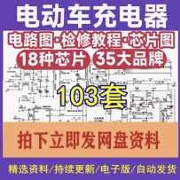 电动车充电器气线路图纸图集维修方法故障检修分析电路图原理素材