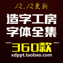 360款造字工房全套字体包美工素材库中文CDR AI PS AE英文广告下载