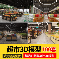 超市3d模型便利店水果商店3dmax效果图平面设计手机专卖CAD施工图