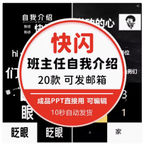 新学期班会班主任开学第一节课PPT模板新老师教师自我介绍快闪